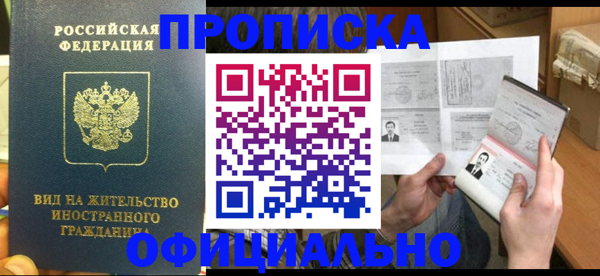 купить прописку в Никольске